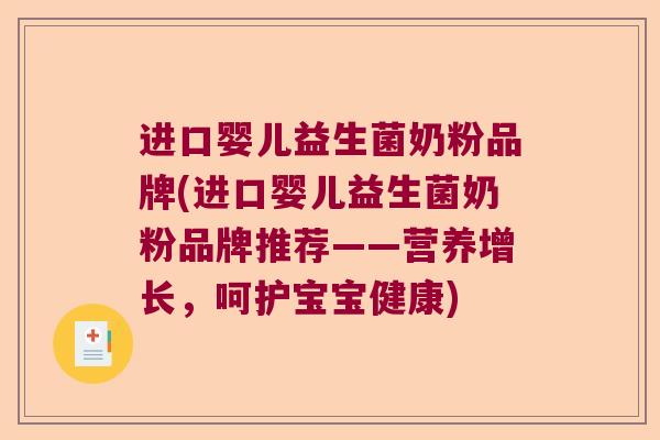 进口婴儿益生菌奶粉品牌(进口婴儿益生菌奶粉品牌推荐——营养增长，呵护宝宝健康)