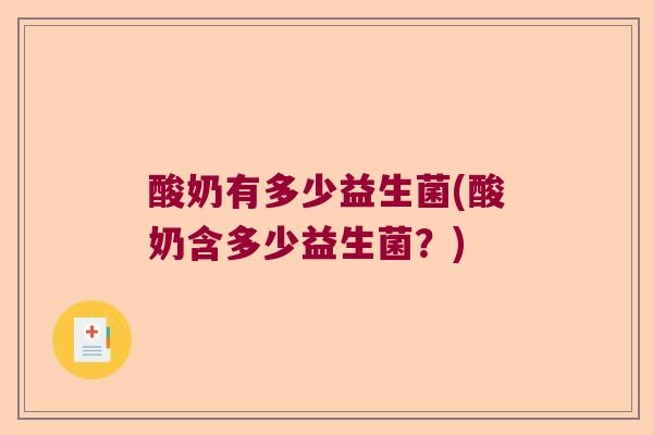 酸奶有多少益生菌(酸奶含多少益生菌？)