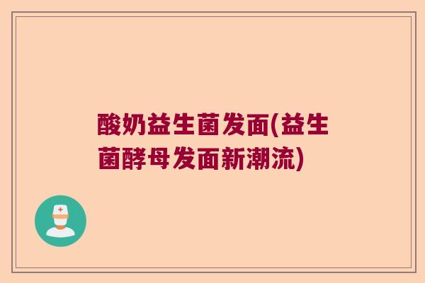 酸奶益生菌发面(益生菌酵母发面新潮流) 酸奶益生菌发面(益生菌酵母发面新潮流)