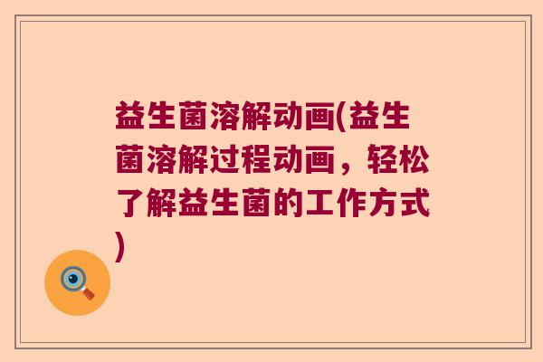 益生菌溶解动画(益生菌溶解过程动画，轻松了解益生菌的工作方式)