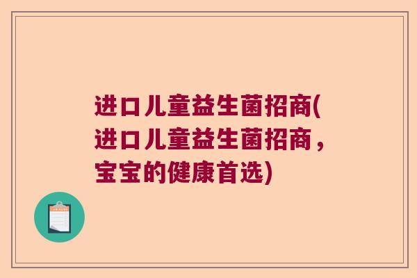 进口儿童益生菌招商(进口儿童益生菌招商，宝宝的健康首选)