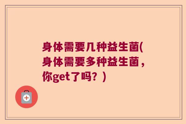 身体需要几种益生菌(身体需要多种益生菌，你get了吗？)
