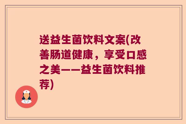 送益生菌饮料文案(改善肠道健康,享受口感之美——益生菌饮料推荐) 送益生菌饮料文案(改善肠道健康,享受口感之美——益生菌饮料推荐)