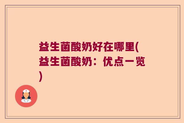 益生菌酸奶好在哪里(益生菌酸奶：优点一览)