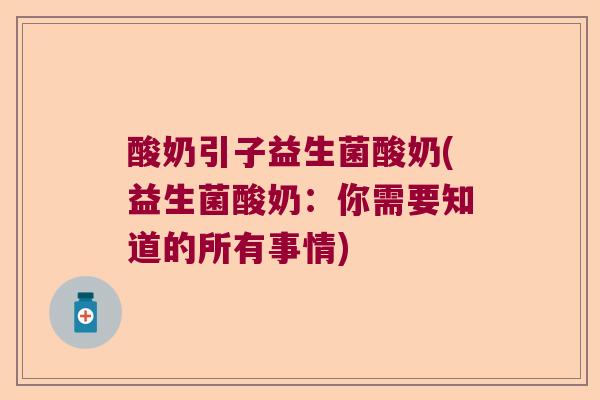 酸奶引子益生菌酸奶(益生菌酸奶:你需要知道的所有事情) 酸奶引子益生菌酸奶(益生菌酸奶:你需要知道的所有事情)