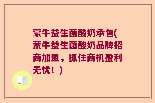 蒙牛益生菌酸奶承包(蒙牛益生菌酸奶品牌招商加盟,抓住商机盈利无忧!) 蒙牛益生菌酸奶承包(蒙牛益生菌酸奶品牌招商加盟,抓住商机盈利无忧!)