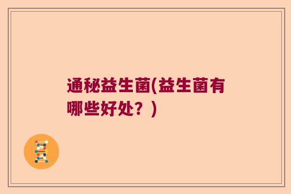 通秘益生菌(益生菌有哪些好处？)