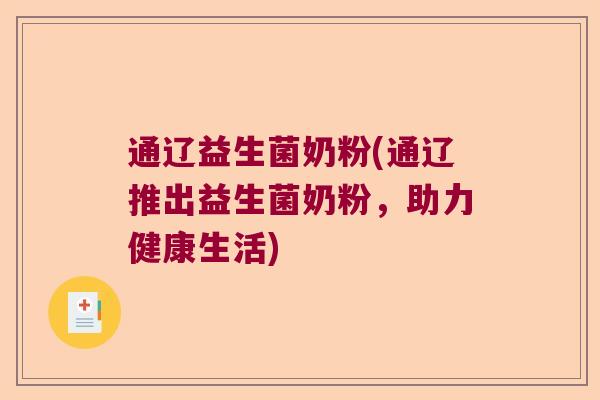 通辽益生菌奶粉(通辽推出益生菌奶粉，助力健康生活)