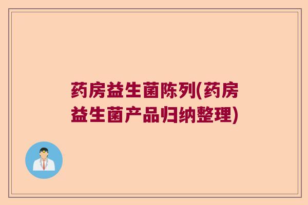 药房益生菌陈列(药房益生菌产品归纳整理)