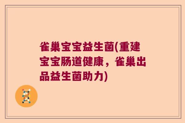 雀巢宝宝益生菌(重建宝宝肠道健康,雀巢出品益生菌助力) 雀巢宝宝益生菌(重建宝宝肠道健康,雀巢出品益生菌助力)