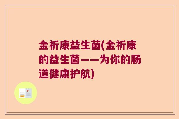 金祈康益生菌(金祈康的益生菌——为你的肠道健康护航) 金祈康益生菌(金祈康的益生菌——为你的肠道健康护航)