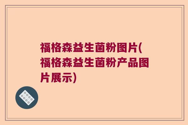 福格森益生菌粉图片(福格森益生菌粉产品图片展示)