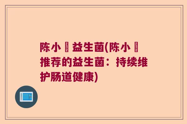 陈小璟益生菌(陈小璟推荐的益生菌：持续维护肠道健康)