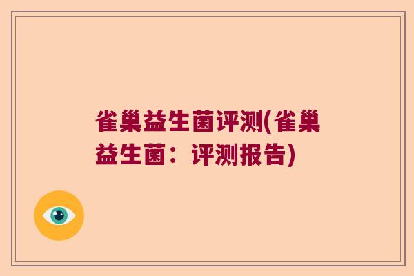 雀巢益生菌评测(雀巢益生菌：评测报告)