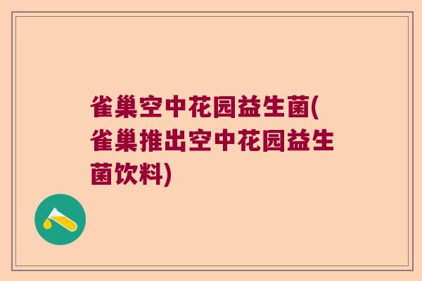 雀巢空中花园益生菌(雀巢推出空中花园益生菌饮料)