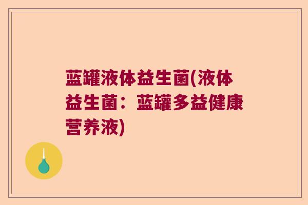 蓝罐液体益生菌(液体益生菌：蓝罐多益健康营养液)