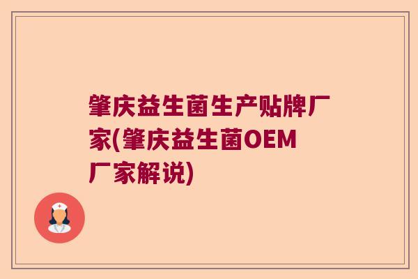 肇庆益生菌生产贴牌厂家(肇庆益生菌OEM厂家解说) 肇庆益生菌生产贴牌厂家(肇庆益生菌OEM厂家解说)