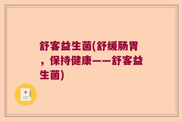 舒客益生菌(舒缓肠胃，保持健康——舒客益生菌)