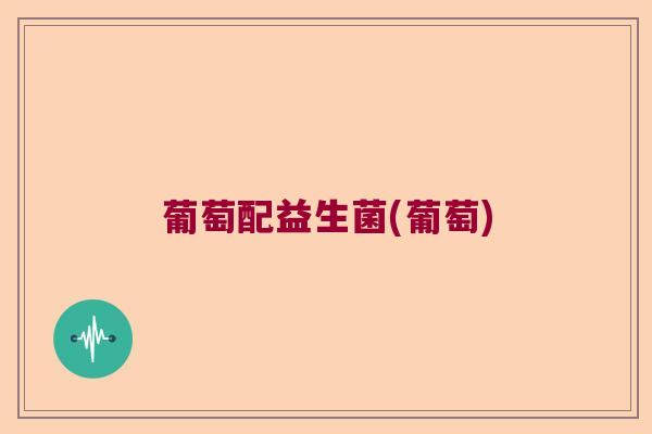 葡萄配益生菌(葡萄)