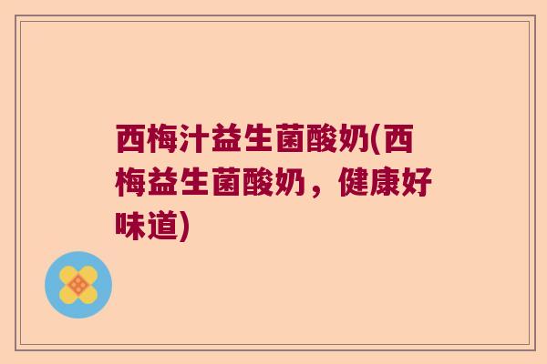 西梅汁益生菌酸奶(西梅益生菌酸奶，健康好味道)