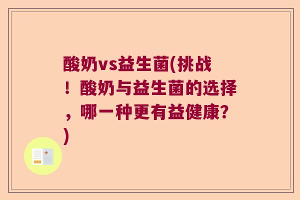 酸奶vs益生菌(挑战！酸奶与益生菌的选择，哪一种更有益健康？)