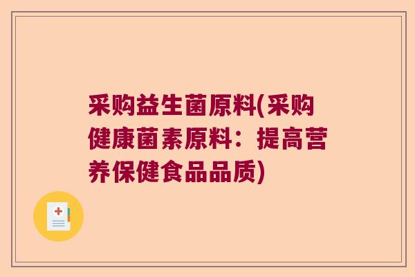 采购益生菌原料(采购健康菌素原料：提高营养保健食品品质)