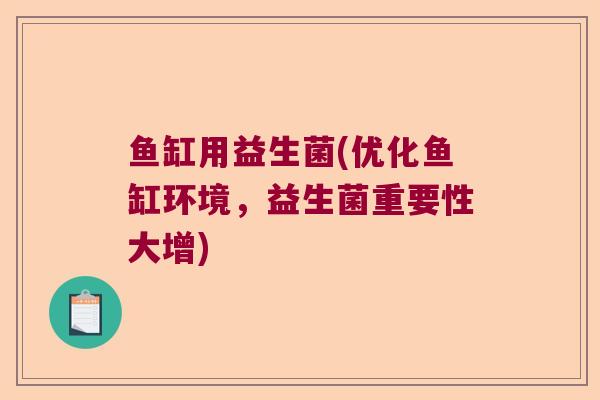 鱼缸用益生菌(优化鱼缸环境，益生菌重要性大增)