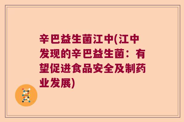 辛巴益生菌江中(江中发现的辛巴益生菌：有望促进食品安全及制药业发展)