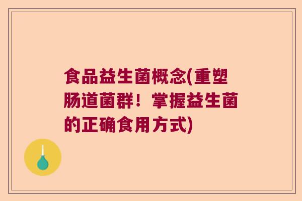 食品益生菌概念(重塑肠道菌群！掌握益生菌的正确食用方式)