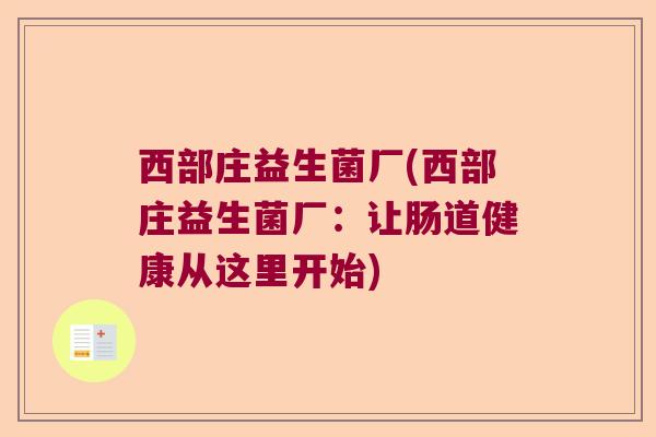 西部庄益生菌厂(西部庄益生菌厂：让肠道健康从这里开始)