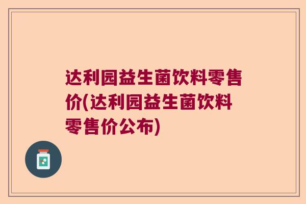 达利园益生菌饮料零售价(达利园益生菌饮料零售价公布)