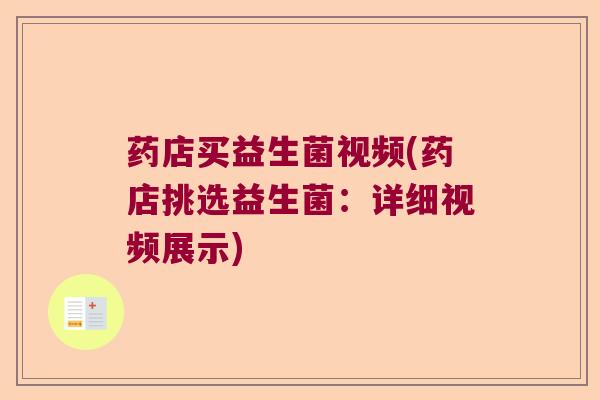 药店买益生菌视频(药店挑选益生菌：详细视频展示)