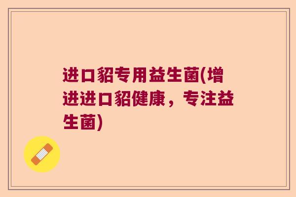 进口貂专用益生菌(增进进口貂健康，专注益生菌)