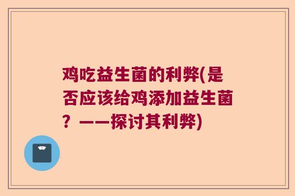 鸡吃益生菌的利弊(是否应该给鸡添加益生菌？——探讨其利弊)