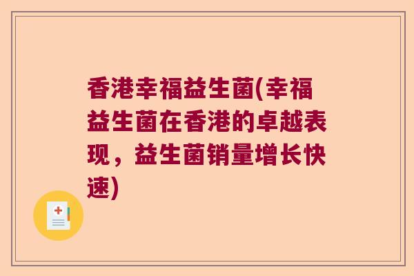 香港幸福益生菌(幸福益生菌在香港的卓越表现，益生菌销量增长快速)