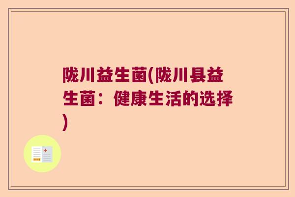 陇川益生菌(陇川县益生菌:健康生活的选择) 陇川益生菌(陇川县益生菌:健康生活的选择)
