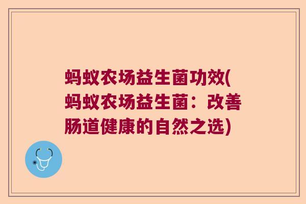 蚂蚁农场益生菌功效(蚂蚁农场益生菌:改善肠道健康的自然之选) 蚂蚁农场益生菌功效(蚂蚁农场益生菌:改善肠道健康的自然之选)