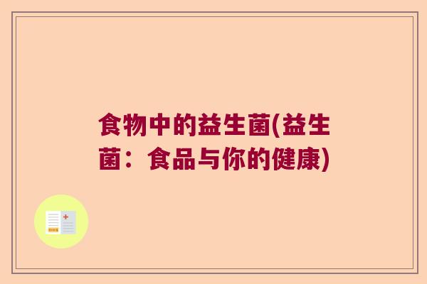 食物中的益生菌(益生菌：食品与你的健康)