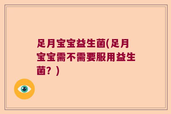 足月宝宝益生菌(足月宝宝需不需要服用益生菌？)