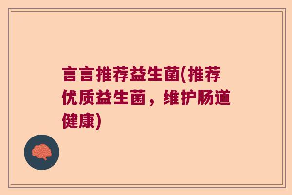 言言推荐益生菌(推荐优质益生菌，维护肠道健康)