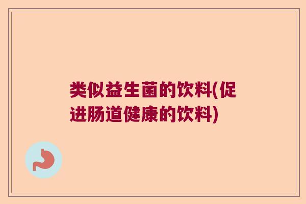 类似益生菌的饮料(促进肠道健康的饮料)