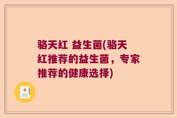 骆天红 益生菌(骆天红推荐的益生菌，专家推荐的健康选择)
