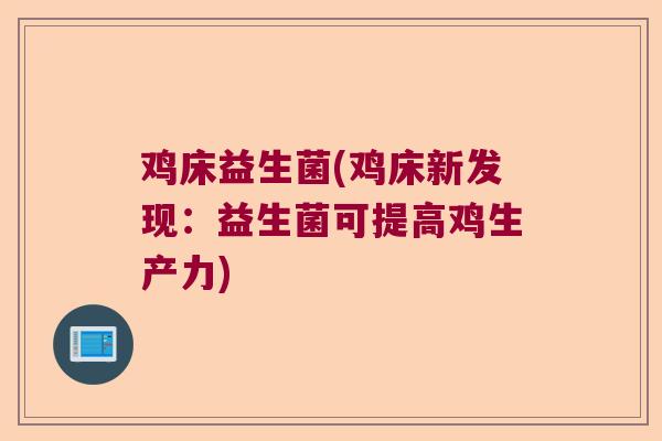 鸡床益生菌(鸡床新发现：益生菌可提高鸡生产力)