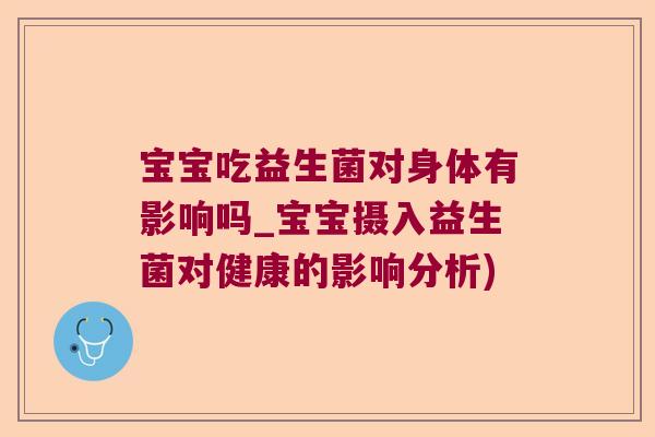 宝宝吃益生菌对身体有影响吗_宝宝摄入益生菌对健康的影响分析)