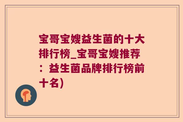 宝哥宝嫂益生菌的十大排行榜_宝哥宝嫂推荐：益生菌品牌排行榜前十名)