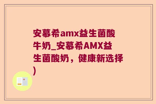 安慕希amx益生菌酸牛奶_安慕希AMX益生菌酸奶，健康新选择)