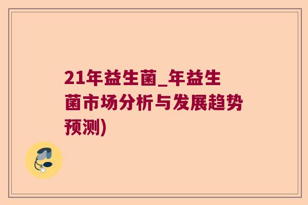 21年益生菌_年益生菌市场分析与发展趋势预测)