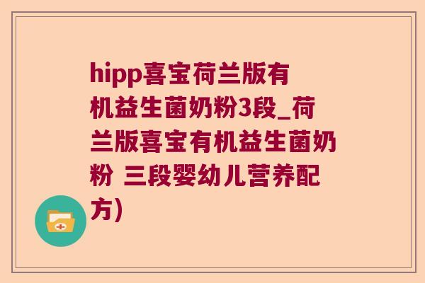 hipp喜宝荷兰版有机益生菌奶粉3段_荷兰版喜宝有机益生菌奶粉 三段婴幼儿营养配方)
