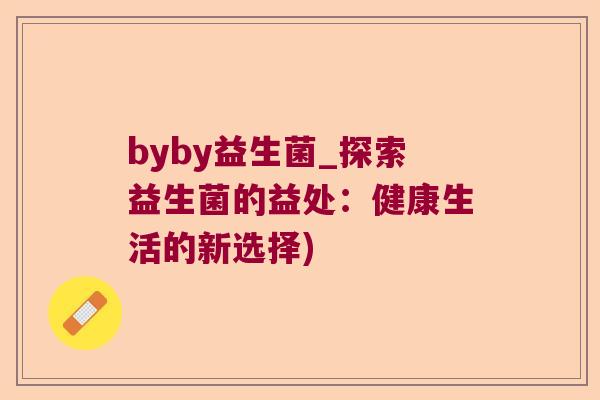 byby益生菌_探索益生菌的益处：健康生活的新选择)