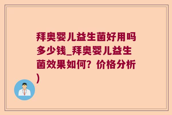 拜奥婴儿益生菌好用吗多少钱_拜奥婴儿益生菌效果如何？价格分析)